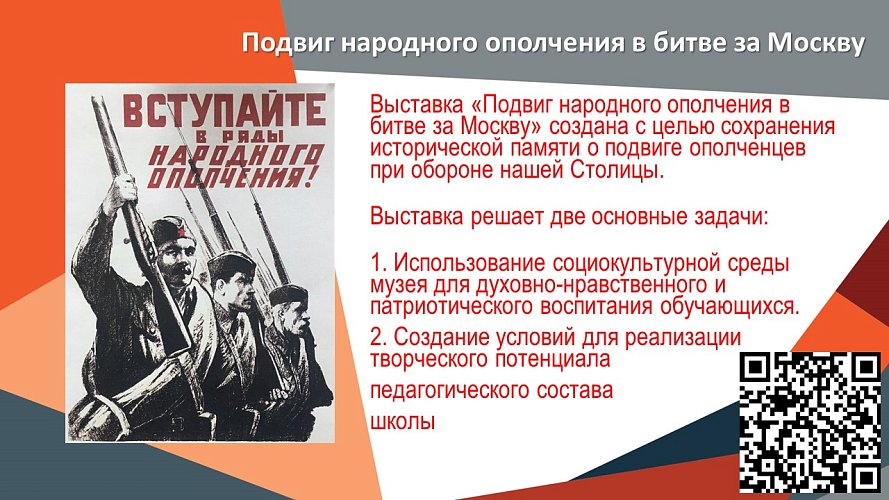 «Подвиг народного ополчения в битве за Москву»